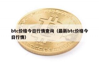 btc价格今日行情查询（最新btc价格今日行情）