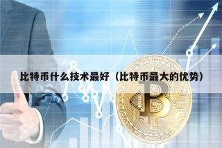 比特币什么技术最好（比特币最大的优势）