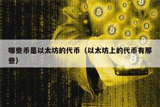 哪些币是以太坊的代币（以太坊上的代币有那些）