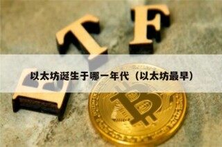 以太坊诞生于哪一年代（以太坊最早）