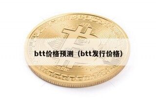 btt价格预测（btt发行价格）