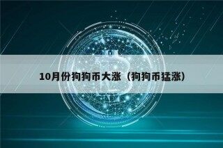 10月份狗狗币大涨（狗狗币猛涨）