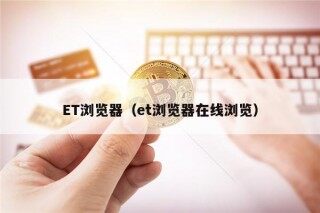 T浏览器（t浏览器在线浏览）