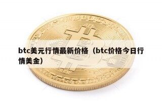 btc美元行情最新价格（btc价格今日行情美金）