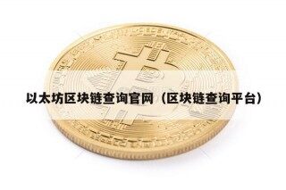 以太坊区块链查询官网（区块链查询平台）