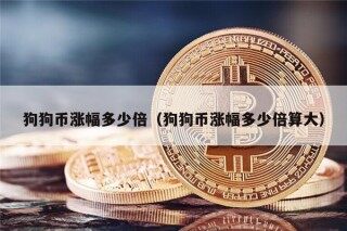 狗狗币涨幅多少倍（狗狗币涨幅多少倍算大）