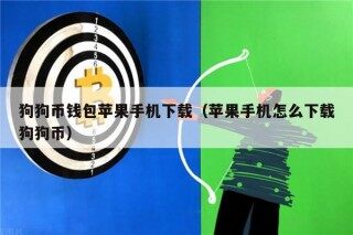 狗狗币钱包苹果手机下载（苹果手机怎么下载狗狗币）