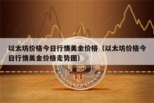 以太坊价格今日行情美金价格（以太坊价格今日行情美金价格走势图）-第1张图片-欧意下载