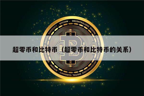 超零币和比特币（超零币和比特币的关系）-第1张图片-欧意下载