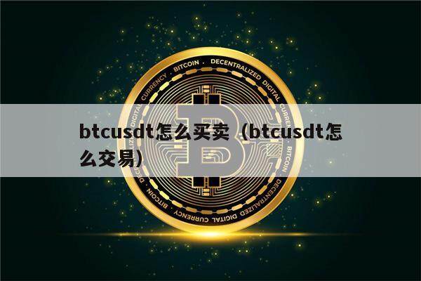 btcusdt怎么买卖（btcusdt怎么交易）-第1张图片-欧意下载