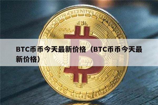 BTC币币今天最新价格（BTC币币今天最新价格）-第1张图片-欧意下载