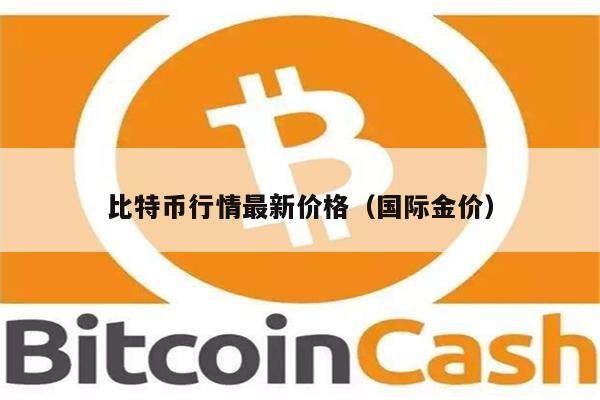 比特币行情最新价格（国际金价）-第1张图片-欧意下载