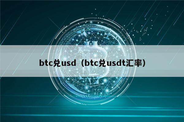 btc兑usd（btc兑usdt汇率）-第1张图片-欧意下载
