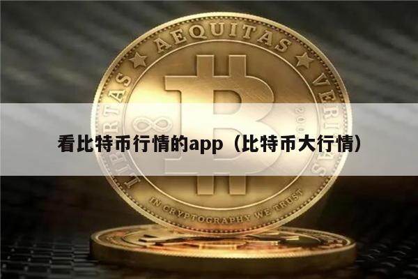 看比特币行情的app（比特币大行情）-第1张图片-欧意下载
