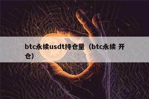 btc永续usdt持仓量（btc永续 开仓）-第1张图片-欧意下载
