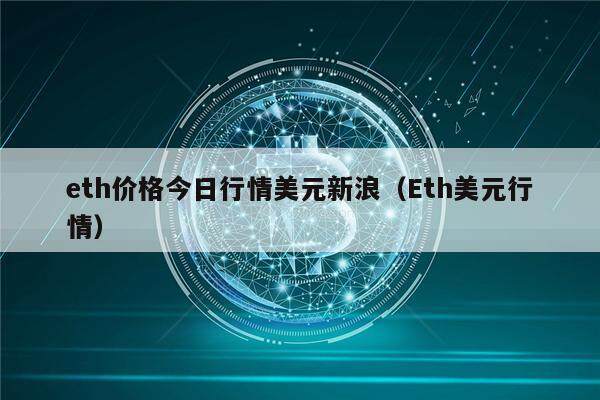 eth价格今日行情美元新浪（Eth美元行情）-第1张图片-欧意下载
