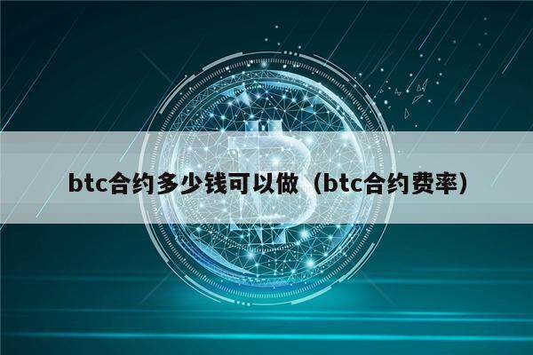btc合约多少钱可以做（btc合约费率）-第1张图片-欧意下载
