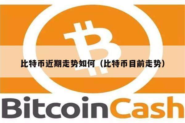 比特币近期走势如何（比特币目前走势）-第1张图片-欧意下载