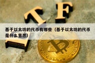 基于以太坊的代币有哪些（基于以太坊的代币是什么意思）