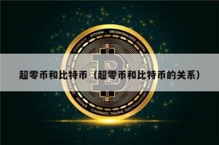 超零币和比特币（超零币和比特币的关系）