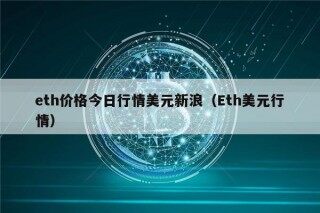 th价格今日行情美元新浪（th美元行情）