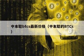 中本聪btcs最新价格（中本聪的BTCs）