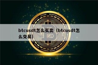 btcusdt怎么买卖（btcusdt怎么交易）