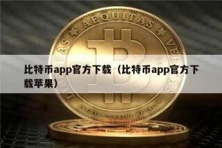 比特币app官方下载（比特币app官方下载苹果）