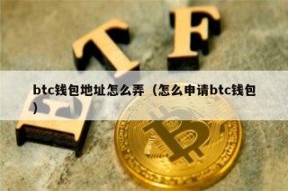 btc钱包地址怎么弄（怎么申请btc钱包）