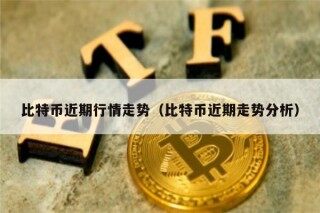 比特币近期行情走势（比特币近期走势分析）