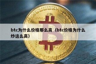 btc为什么价格那么高（btc价格为什么炒这么高）
