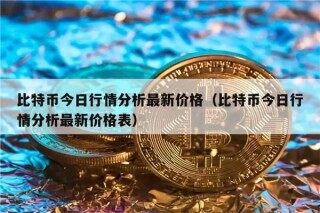 比特币今日行情分析最新价格（比特币今日行情分析最新价格表）