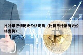 比特币行情历史价格走势（比特币行情历史价格走势）
