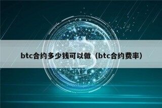 btc合约多少钱可以做（btc合约费率）