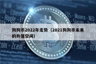 狗狗币2022年走势（2021狗狗币未来的升值空间）