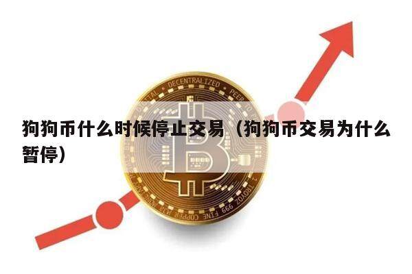 狗狗币什么时候停止交易（狗狗币交易为什么暂停）-第1张图片-欧意下载