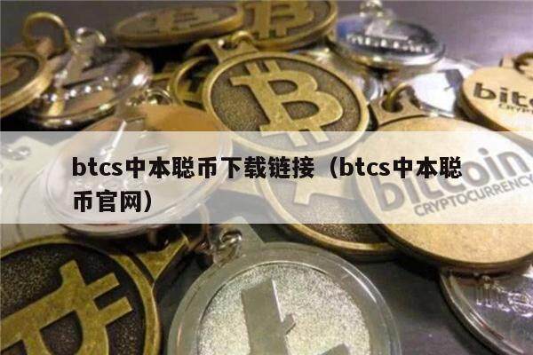 btcs中本聪币下载链接（btcs中本聪币官网）-第1张图片-欧意下载