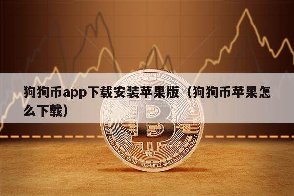 狗狗币app下载安装苹果版（狗狗币苹果怎么下载）-第1张图片-欧意下载