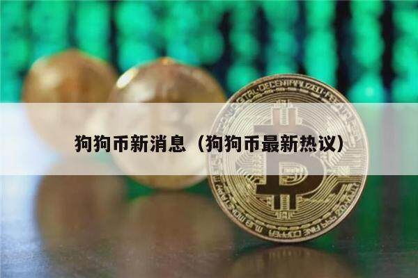 狗狗币新消息（狗狗币最新热议）-第1张图片-欧意下载