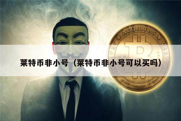 莱特币非小号（莱特币非小号可以买吗）-第1张图片-欧意下载