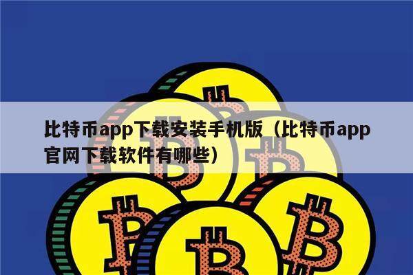 比特币app下载安装手机版（比特币app官网下载软件有哪些）-第1张图片-欧意下载