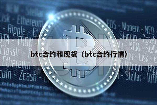 btc合约和现货（btc合约行情）-第1张图片-欧意下载