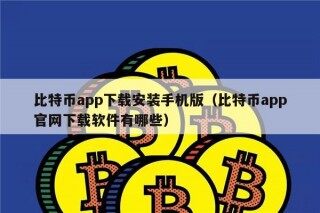 比特币app下载安装手机版（比特币app官网下载软件有哪些）