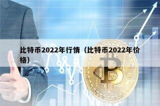 比特币2022年行情（比特币2022年价格）