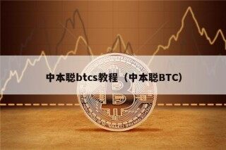 中本聪btcs教程（中本聪BTC）