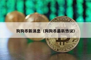 狗狗币新消息（狗狗币最新热议）