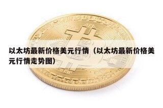 以太坊最新价格美元行情（以太坊最新价格美元行情走势图）