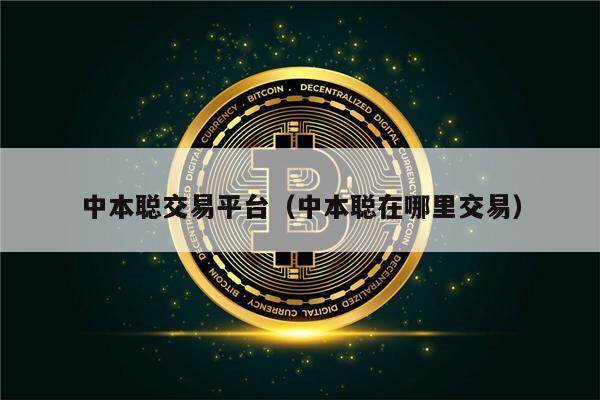 中本聪交易平台（中本聪在哪里交易）-第1张图片-欧意下载