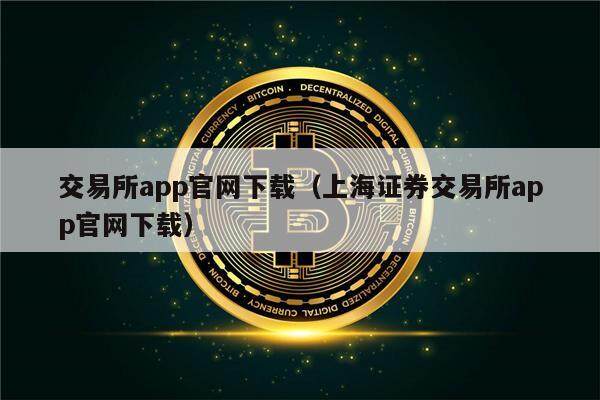 交易所app官网下载（上海证券交易所app官网下载）-第1张图片-欧意下载