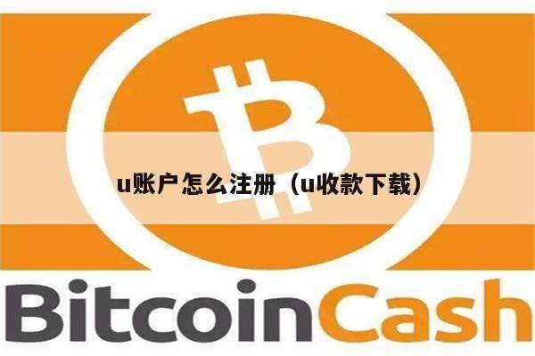 u账户怎么注册（u收款下载）-第1张图片-欧意下载